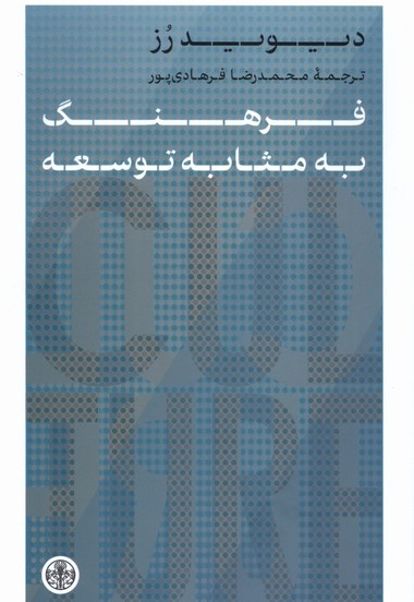 فرهنگ به مثابه توسعه